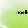 noelle名字的寓意（noelle）