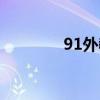 91外教电子商务（91外教）