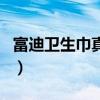 富迪卫生巾真的是功率的好用吗（富迪卫生巾）