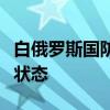 白俄罗斯国防部：一支机械化部队已进入战备状态