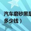 汽车磨砂黑是贴膜还是喷漆（汽车磨砂黑全车多少钱）