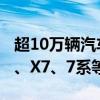 超10万辆汽车受电机影响！宝马宣布召回 X5、X7、7系等车型