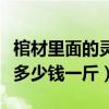 棺材里面的灵芝吃了有什么好处（棺材血灵芝多少钱一斤）