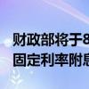 财政部将于8月14日招标发行450亿元20年期固定利率附息债