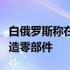 白俄罗斯称在被击落乌无人机残骸中发现北约造零部件