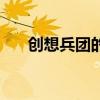 创想兵团的兑换码（创想兵团兑换券）