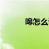 嗥怎么读什么意思（嗥怎么读）