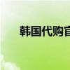 韩国代购官网化妆品（韩国代购官网）