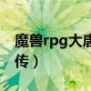 魔兽rpg大唐双龙传攻略（魔兽rpg大唐双龙传）