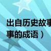 出自历史故事的成语的四字词语（出自历史故事的成语）