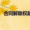 合同解除权超过一年怎么办（合同解除权）