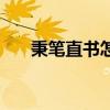 秉笔直书怎么读（秉笔直书阅读答案）