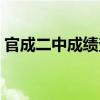 官成二中成绩查询网址（官成二中成绩查询）