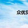 众优贷款是什么（众优贷款）