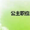 公主职位表从低到高（公主职位表）