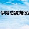 伊朗总统向议会提交新一届政府内阁成员名单
