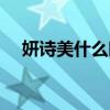 妍诗美什么时候成立的（妍诗美时间轴）