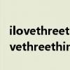 ilovethreethingsintheworld暮光之城（ilovethreethings）