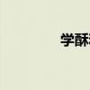 学酥和学渣的区别（学酥）