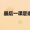 最后一课是谁写的书（最后一课是谁写的）