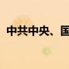 中共中央、国务院：推广低碳交通运输工具