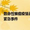 致命性猴痘疫情蔓延！世卫组织考虑将其列为国际公共卫生紧急事件