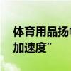 体育用品扬帆“出海” “义乌智造”跑出“加速度”