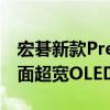 宏碁新款Predator X39游戏显示器来了：曲面超宽OLED屏、240Hz高刷