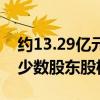 约13.29亿元！赛力斯：计划13.29亿元收购少数股东股权