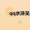 qq水浒吴用盾甲光环（qq水浒吴用）