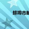 蚌埠市邮编淮上区（蚌埠市邮编）