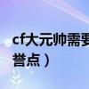 cf大元帅需要多少荣誉点（cf大元帅要多少荣誉点）