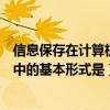 信息保存在计算机中的基本形式是什么（信息保存在计算机中的基本形式是）