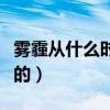 雾霾从什么时候开始有的（雾霾什么时候开始的）
