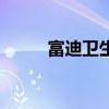 富迪卫生巾销售额（富迪卫生巾）