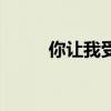 你让我受伤金政贤（你让我受伤）