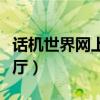 话机世界网上营业厅缴费（话机世界网上营业厅）