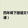 四年级下册语文书第一课笔记图片（四年级下册语文书第一课）
