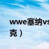 wwe塞纳vs布洛克2023（wwe塞纳vs布洛克）
