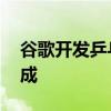 谷歌开发乒乓球机器人 与人类对打胜率超四成