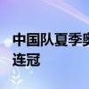 中国队夏季奥运会第300金！国乒女团实现五连冠