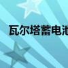 瓦尔塔蓄电池型号对照表（瓦尔塔蓄电池）