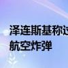 泽连斯基称过去一周俄向乌投掷800多枚制导航空炸弹