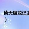 倚天屠龙记主题曲醉春风（倚天屠龙记主题曲）