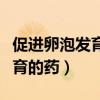 促进卵泡发育的药物什么时候吃（促进卵泡发育的药）
