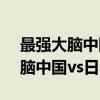 最强大脑中国vs日本速算是哪一期（最强大脑中国vs日本）