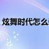 炫舞时代怎么装饰房间（炫舞时代怎么穿墙）