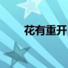 花有重开日下一句（花开花落歌词）
