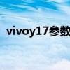 vivoy17参数配置（vivoy17t是4g手机吗）