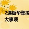 2连板华塑控股：不存在应披露而未披露的重大事项